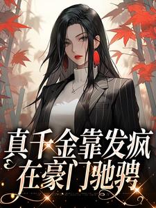 真千金靠发疯在豪门驰骋免费阅读，真千金靠发疯在豪门驰骋章节目录