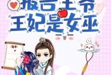 求报告王爷,王妃是女巫小说免费资源-够力荐小说推荐网