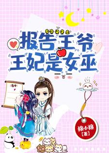 求报告王爷，王妃是女巫小说免费资源