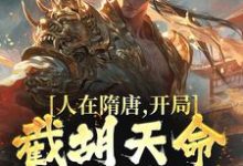 小说《人在隋唐,开局截胡天命气运女主》章节免费阅读-够力荐小说推荐网