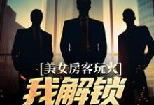 在线搜索江阳的完整小说,免费阅读美女房客玩火,我解锁特殊奖励-够力荐小说推荐网