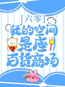林晚晚赵雷的小说在哪里看？免费在线阅读六零：我的空间是座百货商场