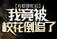 陆离为主角的小说好看吗?免费读有偿帮忙后,我竟被校花倒追了-够力荐小说推荐网