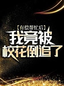 陆离为主角的小说好看吗？免费读有偿帮忙后，我竟被校花倒追了