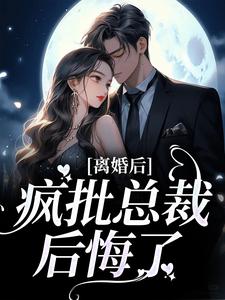 哪里能找到离婚后，疯批总裁后悔了小说的最新更新和免费章节？