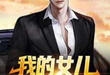 我的女儿,你们也敢动?小说有没有完结版在线?-够力荐小说推荐网