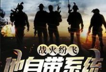 战火纷飞:他自带系统危险提示免费阅读,战火纷飞:他自带系统危险提示章节目录-够力荐小说推荐网