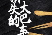 消失的大巴车小说全文阅读需要付费吗?寻找免费资源-够力荐小说推荐网