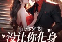 让你穿书，没让你化身锤神怼所有人主角苏佳怡小说完结版章节在线阅读-够力荐小说推荐网