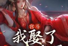 免费阅读陆建宁施芥为主角的小说，宫斗：我娶了五个夫君在线看-够力荐小说推荐网