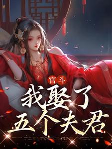 免费阅读陆建宁施芥为主角的小说，宫斗：我娶了五个夫君在线看