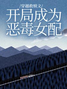 已完结小说《穿越救赎文,开局成为恶毒女配》最新章节