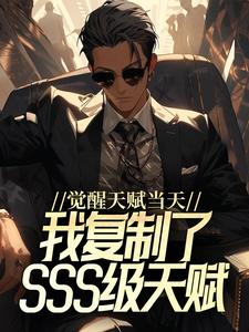 《觉醒天赋当天,我复制了SSS级天赋》小说主角王浩章节章节免费在线阅读
