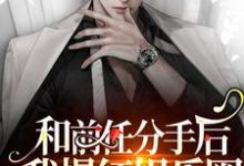 和前任分手后我爆红娱乐圈沈南卿陆斯年秦岭…南卿,和前任分手后我爆红娱乐圈小说免费阅读-够力荐小说推荐网