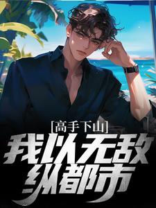 免费阅读楚天赵若曦为主角的小说，高手下山：我以无敌纵都市在线看