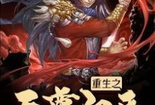 陆云轩为主角的小说好看吗?求重生之天尊归来免费试读-够力荐小说推荐网
