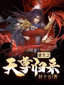 陆云轩为主角的小说好看吗？求重生之天尊归来免费试读
