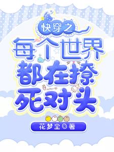 已完结小说《快穿之每个世界都在撩死对头》章节在线阅读