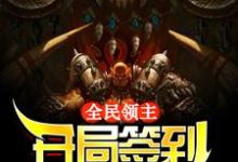 全民领主:开局签到兽族部落小说全文阅读需要付费吗?寻找免费资源-够力荐小说推荐网
