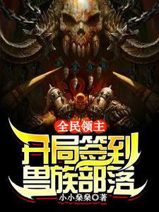 全民领主：开局签到兽族部落小说全文阅读需要付费吗？寻找免费资源