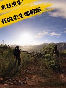 杨白赵长生的完整故事在哪里？读末日求生：我的求生破解版小说