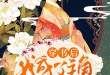 穿书后我成了主角团的团宠小说的所有章节都能在哪里免费读到？-够力荐小说推荐网