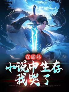求推荐可以免费阅读在崩坏小说中生存，我哭了小说的网站