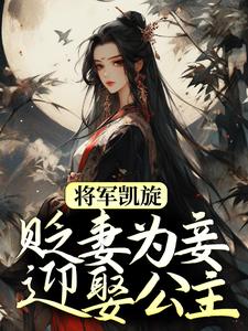 免费在线阅读将军凯旋，贬妻为妾迎娶公主小说的正规网站有哪些？