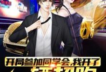 完结版《开局参加同学会，我开了一辆超跑》在线免费阅读-够力荐小说推荐网