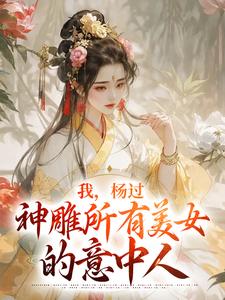 杨过小龙女小说在哪里可以看