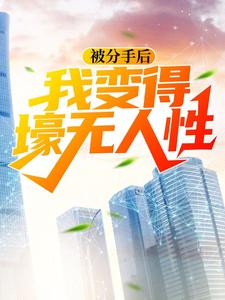 被分手后，我变得壕无人性小说全文阅读需要付费吗？寻找免费资源