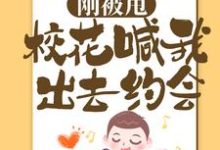 刚被甩，校花喊我出去约会（萧飞）在线免费阅读-够力荐小说推荐网