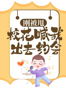 刚被甩，校花喊我出去约会小说全文哪里可以免费看？