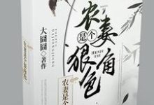 农妻是个狠角色小说完结版章节免费阅读-够力荐小说推荐网