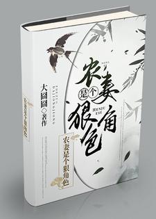 农妻是个狠角色小说完结版章节免费阅读