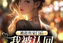 求推荐可以免费阅读被赶出家门后,我被认回顶级豪门小说的网站-够力荐小说推荐网