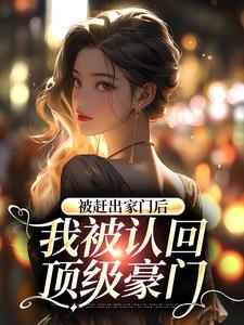 求推荐可以免费阅读被赶出家门后，我被认回顶级豪门小说的网站