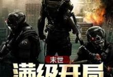 末世:满级开局徐志勇洪娇娇,末世:满级开局章节在线阅读-够力荐小说推荐网