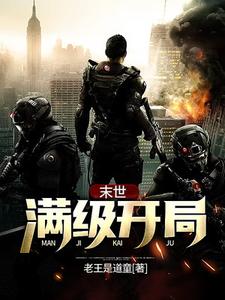 末世：满级开局徐志勇洪娇娇，末世：满级开局章节在线阅读