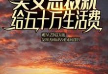 想读秦枫唐清浅的故事,哪里可以免费找到刚出狱,美女总裁就给五十万生活费?-够力荐小说推荐网
