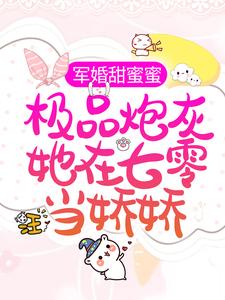 宋落樱霍斯霄的故事在哪本书里？免费阅读军婚甜蜜蜜：极品炮灰她在七零当娇娇