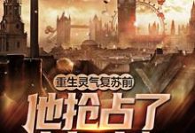 已完结小说《重生灵气复苏前,他抢占了十年先机》最新章节-够力荐小说推荐网