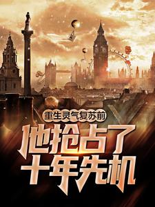 已完结小说《重生灵气复苏前，他抢占了十年先机》最新章节