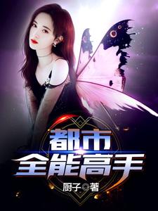 求推荐可以免费阅读都市全能高手小说的网站
