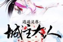 主角萧遥凌莫寒风潇离殇小说逍遥灵尊,城主大人请松手免费阅读-够力荐小说推荐网