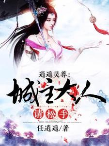 主角萧遥凌莫寒风潇离殇小说逍遥灵尊，城主大人请松手免费阅读