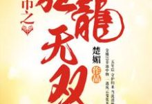 罗天阙楚倾颜小说在哪里可以看-够力荐小说推荐网