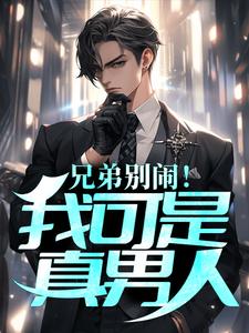 念曦霍辰为主角的小说叫什么？免费看兄弟别闹！我可是真男人