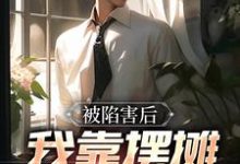 已完结小说《被陷害后,我靠摆摊立一等功》章节免费阅读-够力荐小说推荐网