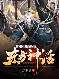 没人比我更懂东方神话小说完结了吗？在哪里可以免费读到？